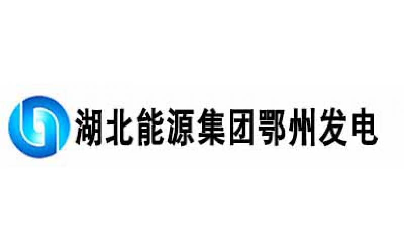 阳关中标湖北鄂州发电安全生产信息化项目